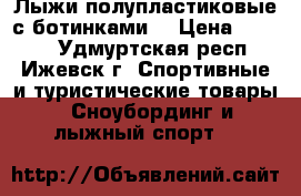 Лыжи полупластиковые с ботинками  › Цена ­ 1 500 - Удмуртская респ., Ижевск г. Спортивные и туристические товары » Сноубординг и лыжный спорт   